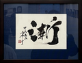 竹内　力也