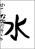 中田　空良