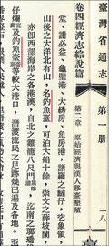 「台湾省通志」で「釣魚台」について説明している部分。最後の行の赤線部分に、釣魚台は台東県(台湾東南部)であると明記している=石井望氏提供