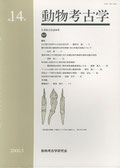 雑誌「動物考古学」第14号