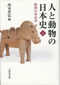 『人と動物の日本史1.動物の考古学』