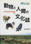 『動物と人間の文化誌』