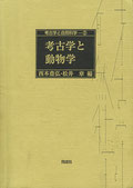 『考古学と動物学』