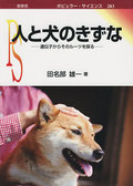 『人と犬のきずな』