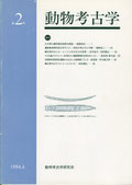 雑誌「動物考古学」第2号