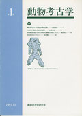 雑誌「動物考古学」第1号