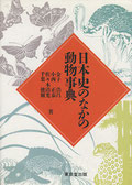 『日本史のなかの動物事典』