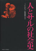 『人とサルの社会史』