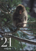 「週刊日本の天然記念物」第21号