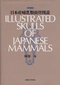 『日本産哺乳類頭骨図説』