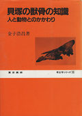 『貝塚の獣骨の知識』