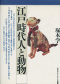 『江戸時代人と動物』