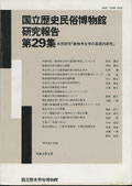 「国立歴史民俗博物館研究報告」第29集