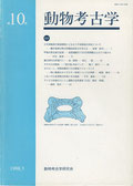雑誌「動物考古学」第10号