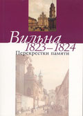 Вильна 1823—1824: Перекрестки памяти