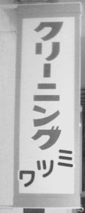 ミツワ　看板