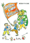 かぜのこぴーぷーぴーひゃら団