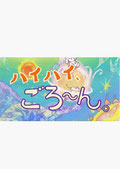 ハイハイごろ～ん
