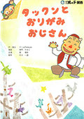 タックンとおりがみおじさん
