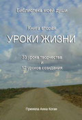 УРОКИ ЖИЗНИ. Обложка