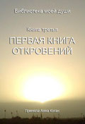 ПЕРВАЯ КНИГА ОТКРОВЕНИЙ. Обложка.