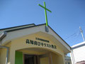 高知県高知市にあるプロテスタントキリスト教会、高知喜びキリスト教会の正面玄関です。