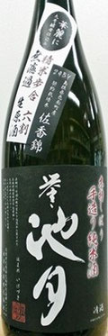 誉池月 純米 佐香錦