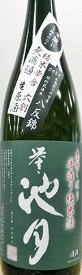 誉池月 純米 八反錦