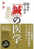 賀偉 鍼の医学