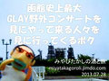 函館史上最大GLAY野外コンサートを見にやって来る人々を見に行ってくるボク