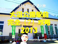 大沼公園駅前完全(?)攻略2013