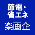節電・省エネの楽画企