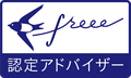 freee認定アドバイザー　ロゴ