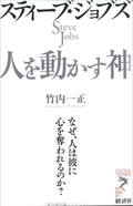 スティーブ・ジョブズ 人を動かす神