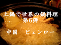 土鍋で世界の鍋料理 中国編 ピェンロー