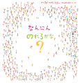学研　かんきょうかがくえほん　なんにんのれるかな？学研　かんきょうかがくえほん　