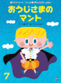 学研　おうじさまのマント