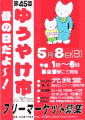 第45回：平成２３年　５月　８日（日）午後１時～６時