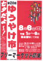 第28回：平成１８年　８月　６日（日）午後１時～６時