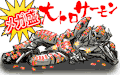 メガ　盛り大　トロ　サーモ　ン