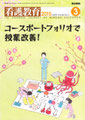 「看護教育」2015年03月号 (通常号) ( Vol.56 No.3)　　医学書院　表紙イラスト(2015)