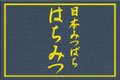 日本みつばちシール付きレッテル≪黄色字≫