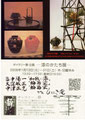 漆のかたち展