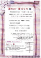 夏もの・夏づくり展
