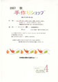 2007年秋　手作りショップ展示即売会