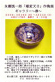 永瀬慎一郎　作陶展