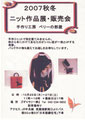 2007年冬　ニット作品展・販売会