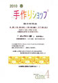 2010年　春　手作りショップ展示即売会