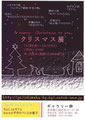 クリスマス展