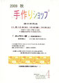 2009年　秋　手作りショップ展示即売会